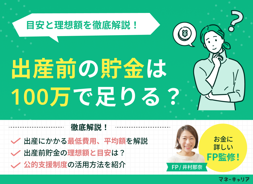 出産前の貯金は100万で足りる?目安と理想額を徹底解説のサムネイル画像